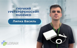 Василь Липка: практичний досвід використання гнучкого уретерореноскопа HugeMed у RIRS